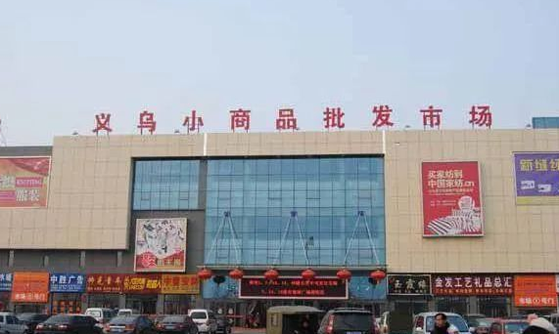 商贸批发选购指南：如何找到物美价廉的好商品